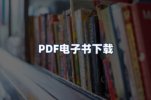 PDF电子书下载