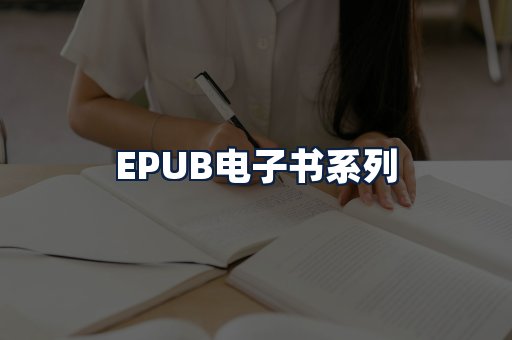 EPUB电子书