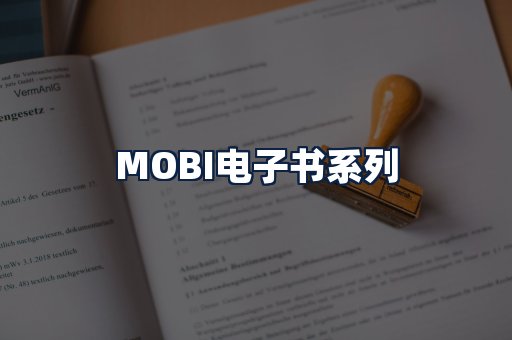 MOBI电子书